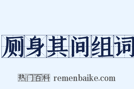 厕身其间组词是什么意思的图片